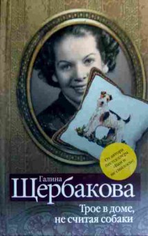 Книга Щербакова Г. Трое в доме, не считая собаки, 11-18883, Баград.рф